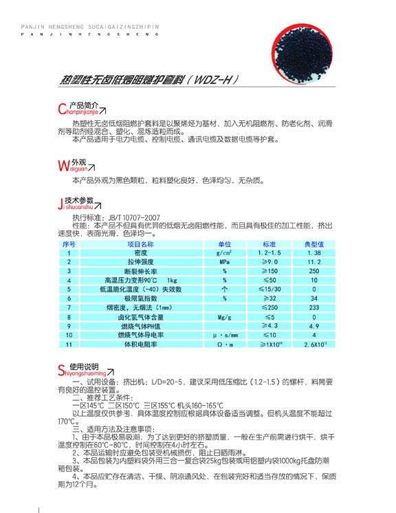 熱塑性無鹵低煙阻燃護套料（WDZ-H）2.jpg